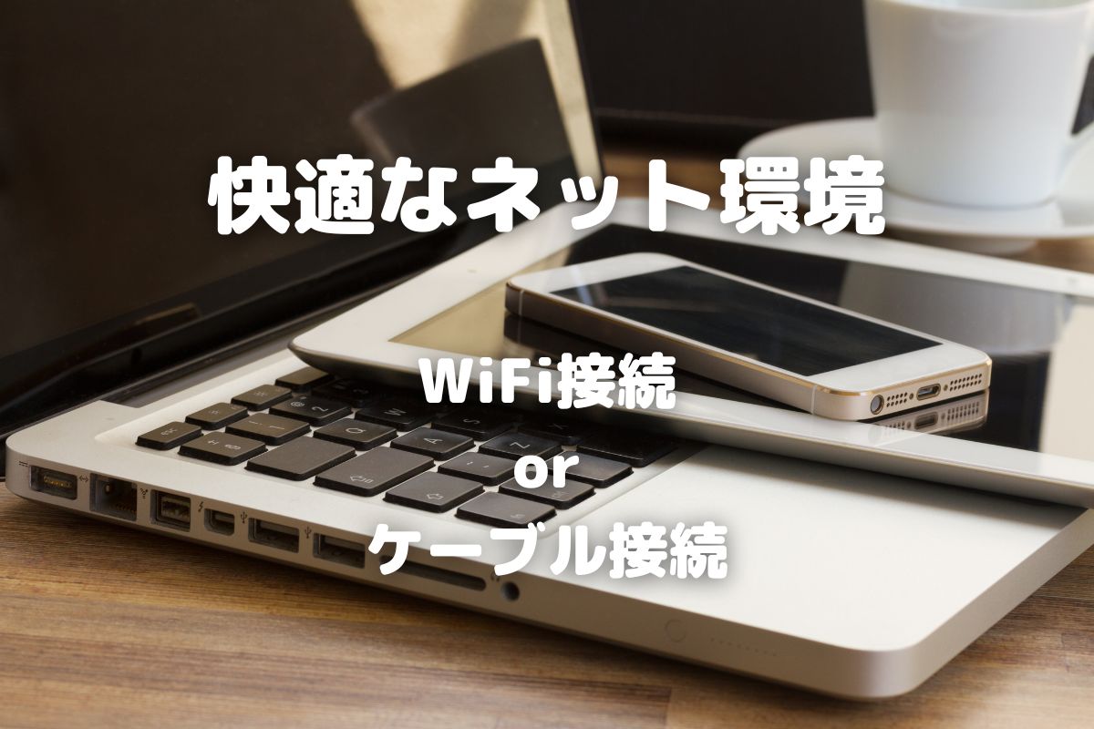 快適なネット環境 WiFi接続 or ケーブル接続