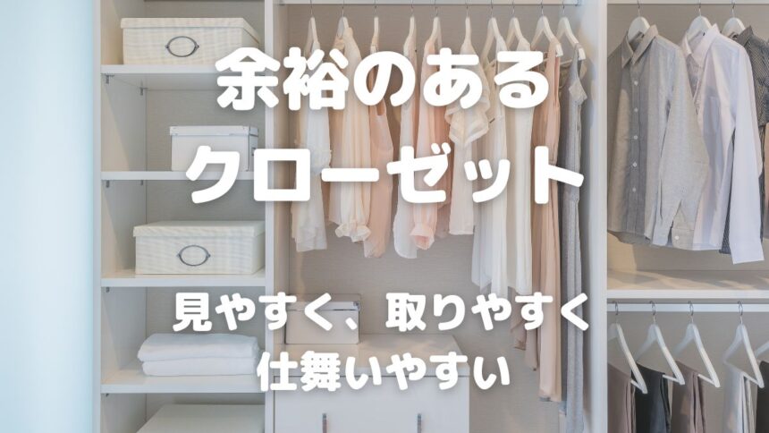 余裕のある クローゼット 見やすく、取りやすく 仕舞いやすい