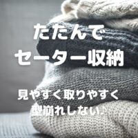 たたんで セーター収納 見やすく取りやすく 型崩れしない♪