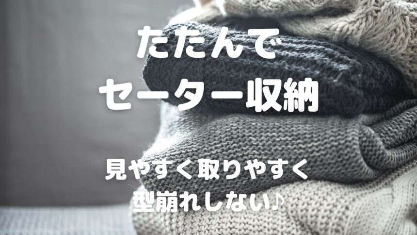 たたんで セーター収納 見やすく取りやすく 型崩れしない♪