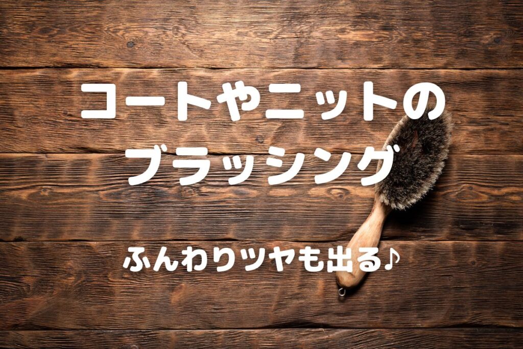 コートやニットの ブラッシング ふんわりツヤも出る♪