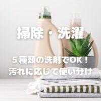 掃除・洗濯 ５種類の洗剤でOK！ 汚れに応じて使い分け