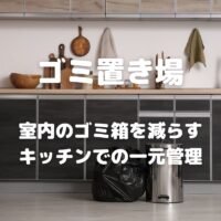 ゴミ置き場 室内のゴミ箱を減らす キッチンでの一元管理