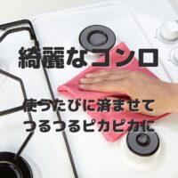 綺麗なコンロ 使うたびに済ませて つるつるピカピカに