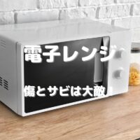 電子レンジ 傷とサビは大敵！