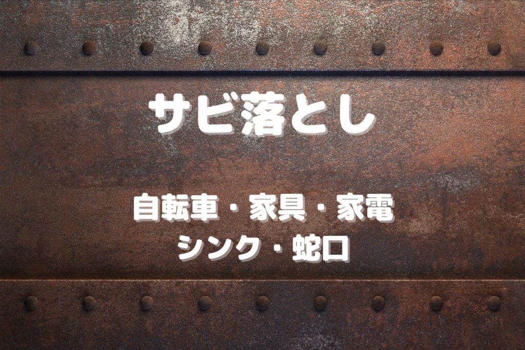 サビ落とし 自転車・家具・家電 シンク・蛇口