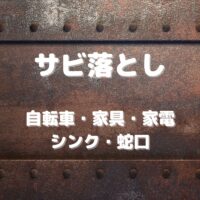 サビ落とし 自転車・家具・家電 シンク・蛇口