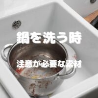 鍋を洗う時　注意が必要な素材