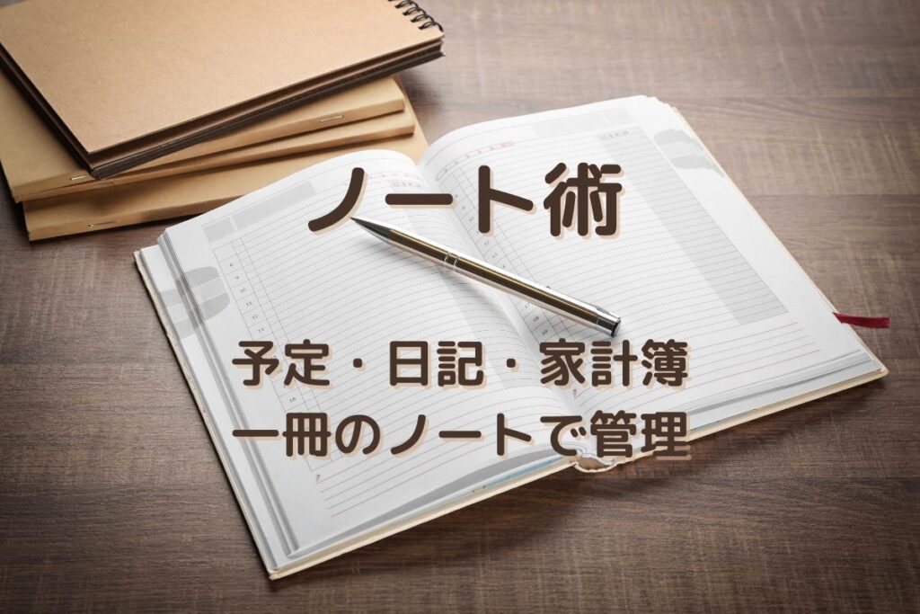 ノート術 予定・日記・家計簿 一冊のノートで管理