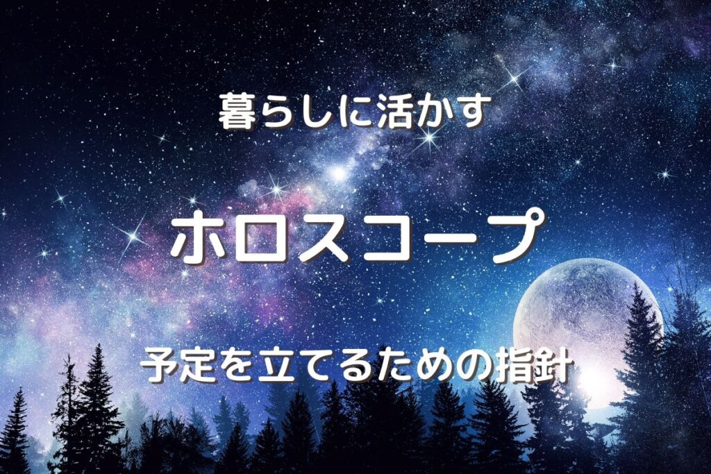 暮らしに活かす ホロスコープ 予定を立てるための指針