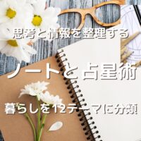 思考と情報を整理する ノートと占星術 暮らしを12テーマに分類