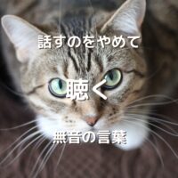 話すのをやめて 聴く 無音の言葉